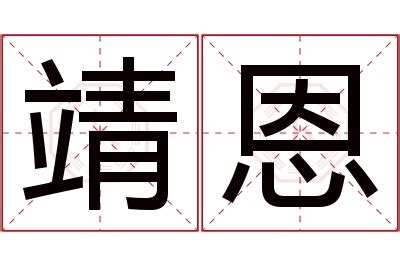 靖意思名字|靖之的名字寓意是什么意思 靖之的意思